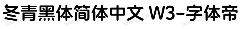 冬青黑体简体中文 W3字体转换